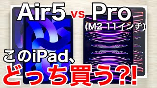 【どっち買う】iPadAir5とM2 iPadPro 11インチ 実機で解説機種変更の参考にどうぞ【学割でお得】 [upl. by Gutow]