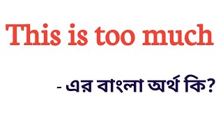 This is too much meaning in bengali  This is too much এর বাংলা অর্থ কি [upl. by Estus]