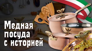 Набор медной посуды Historia Decor от Ruffoni  Произведение искусства [upl. by Akisej637]