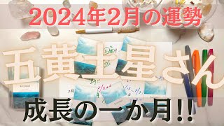 【占い】2024年2月の五黄土星さんの運勢は？【成長の一か月！！】 [upl. by Nicholson]