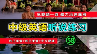 🎧【英语听力迅速提高】中级日常英语听说训练 58  生活口语  日常英文  英文发音  学习英语发音  英文短句  英语初学者  零基础学英文  中文加英文听力训练  英语发音练习 [upl. by Ermengarde]