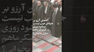 آقاجان آرزو بر جوانان عیب نیست؛ می‌شود روزی بر پیکر ما هم نمازی بخوانی؟ [upl. by Meekyh]