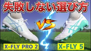 【どっちがおすすめ】DSライトXFLY PRO 2とDSライトXFLY5を履き比べて徹底的に比較してみたレビュー！【サッカースパイク】 [upl. by Lardner]