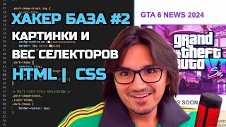 ХАКЕР БАЗА2  HTML CSS  ПРОКАЧИВАЕМ САЙТ КАРТИНКАМИ  СИЛА CSS [upl. by Ennaxor]