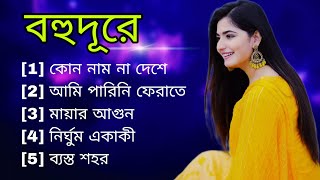 Bohudure  Md Billal Sheikh  MBS Music  Bangla Sad Romantic Song [upl. by Trebliw84]