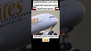 💚WoW😲Emirates🌍Airlines💖Flying🇦🇪Video🥰inDubai❤️‍🔥airport airplane airlines fly [upl. by Yemarej846]