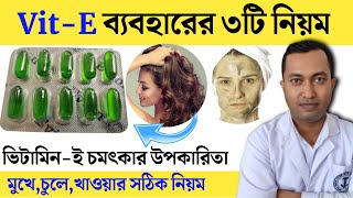 ভিটামিন ই ক্যাপসুল ব্যবহারের তিনটি নিয়ম  VitE Use in face  Vitamin E এর উপকারিতা ব্যবহারের নিয়ম [upl. by Aener746]