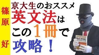 英文法を１冊でマスター！～やや難しいレベルの英文法問題集をやりたいならコレだ！【篠原好】 [upl. by Nylsirhc]