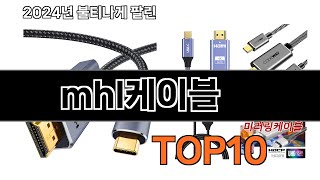 mhl케이블 추천 BEST10 가장 리뷰 많고 인기 있는 [upl. by Esialb750]