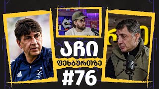 აჩი ფეხბურთზე 76 [upl. by Raoul]