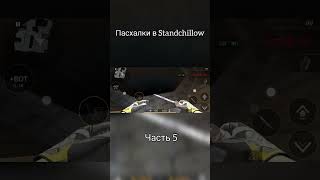 ПАСХАЛКИ В STANDCHILLOWЧАСТЬ 5 standoff2 стендофф2 подпишись [upl. by Keeley]