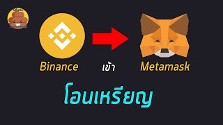 สอนวิธี โอนเงิน จาก Binance เข้ากระเป๋า MetaMask สอนใช้งาน DeFi EP3 [upl. by Jemmie]