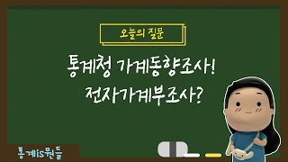 가계동향조사 전자가계부조사는 어떻게 할까｜통계is뭔들 7화 [upl. by Celtic721]