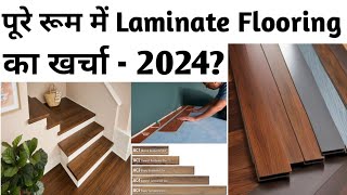 10’ x 10’ के कमरे में Laminate Flooring का क्या खर्चा आता है One Room Laminate Flooring Cost I 2024 [upl. by Anitsuj]