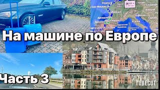 Большое Путешествие на Машине по Европе  Бельгия Динант Маршрут и бюджет поездки часть 3 [upl. by Squire469]