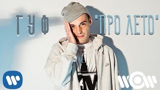 ГУФ  Про лето  премьера лириквидео official lyric video [upl. by Zizaludba]