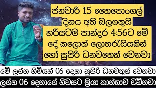 ජනවාරි 15 තෛපොංගල් දිනය අති බලගතුයි මේ ලග්න හිමියන් 06 දෙනා සුපිරි ධනවතුන් වෙනවා [upl. by Zandra]