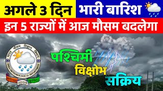 मौसम  6 फरवरी तक भारी बारिश Aaj Ka Mausam Mausam Tak Mausam Vibhag Mausam Ki Jankari mausam [upl. by Girish]