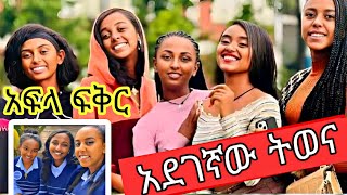 አፍላ ፍቅር 72 afla fkr 72afla fker part 72 leyu cinema [upl. by Soule]