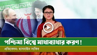 ইরানরাশিয়া ঘনিষ্ঠ সম্পর্ক [upl. by Teresina]