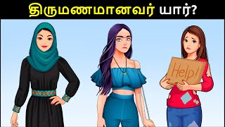 திருமணமானவர் யார் Riddles in Tamil  Tamil Riddles  Mind Your Logic Tamil [upl. by Ecineg55]