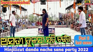 Odia new jatra Asati tulasi sati chaura full jatra Jatra Swarnamahal  Hinjilicut danda nacha 2022 [upl. by Pahl558]