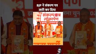 BJP sankalp patra release 💌 amitshah jharkhand assemblyelection2024 trending shorts viral [upl. by Egerton451]