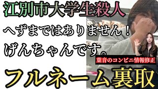 江別市17歳彼氏 へずまではなくげんちゃんですwフルネーム特定と川村葉音のコンビニ情報修正。 [upl. by Nolasba]