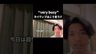 “very busy”👉ネイティブは〇〇と言う！？ [upl. by Nylkoorb]