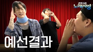 전국 노래자랑 예선연습 그리고 충격적인 결과 [upl. by Drol]