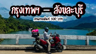 EP41 ￼ขับ ADV350 ไปกางเต็นท์ที่ สะพานมอญ สังขละบุรี ค่ากางเต็นท์100บาท [upl. by Acirderf]