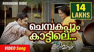 Chembakappoo Video Song  Rathinirvedam  Sudeep Kumar  Murugan Kattakkada  M Jayachandran [upl. by Irmgard]