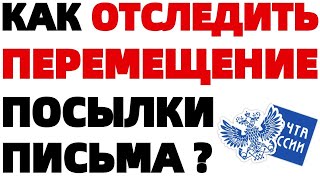 Как отследить посылку или письмо Почта России по треку по номеру в чеке [upl. by Saticilef]