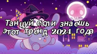 Танцуй если знаешь этот тренд 2024 года [upl. by Ellis]