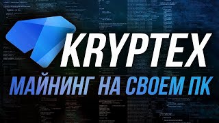 МАЙНИНГ Kryptex 2024 Заработок и не только Домашний майнинг МАЙНИНГ 2024 [upl. by Eicnarf]