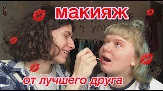 МАКИЯЖ ОТ ЛУЧШЕГО ДРУГА [upl. by Sixla50]