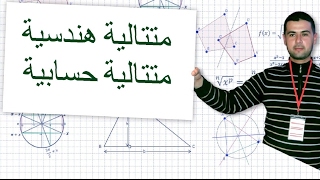 المتتاليات جزء 2 متتالية هندسية  متتالية حسابية [upl. by Salomie321]