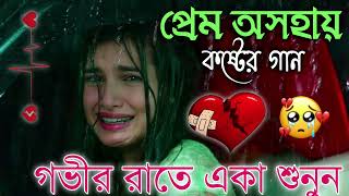 Bangla Superhit Dukher Gaan  খুব কষ্টের গান II Bengali Nonstop Sad Songs  Bangla Sad Song 2023 [upl. by Netfa]