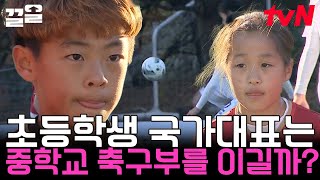 🔥초등학생 vs 중학생의 레전드 축구 매치🔥 골든 일레븐으로서의 첫 경기 결과는⚽  골든일레븐2 [upl. by Fraze]