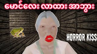 အာဘွားပေးတဲ့မမ 💋💋💋 Horror Kiss Gameplay [upl. by Marley898]