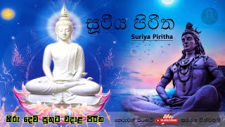 සූරිය පිරිත  Suriya Piritha  Pirith Mandapaya  pirith sinhala  2021 [upl. by Buck]