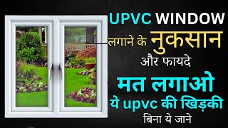 UPVC खिड़की बनाने का खर्चा नुकसान और फायदा  upvc windows rates  upvc advantages and disadvantages [upl. by Assiled]