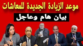 موعد الزيادة الجديدة للمعاشات ونسبة الزيادة المستحقة [upl. by Aneled]