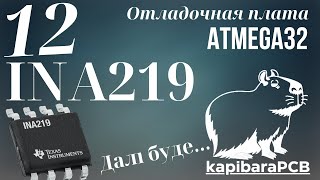 12 Отладочная плата ATMEGA32 Датчик тока INA219 [upl. by Natlus]