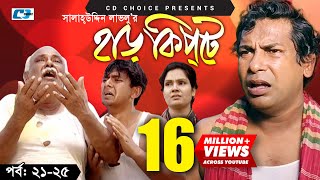 Harkipte  Episode 2125  Bangla Comedy Natok  Mosharaf Karim  Chanchal  Shamim Jaman [upl. by Roberta419]