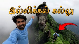 😱Bad Idea இந்த மலை ஏறுவது🤯  இல்லிக்கல் கல்லு  Illikkal kallu  Kerala  Perception 65 [upl. by Yrrehs]