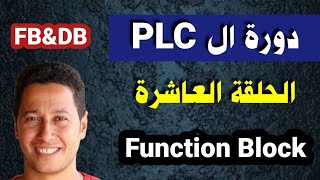 مهم للغاية دورة ال PLC الحلقة العاشرة  Simatic Manager Functoin Block ampData block [upl. by Magena]