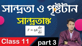 Viscosity And Surface Tension Class 11 In Bengali Part 3  Viscosity  Basic Concept Ruhul Amin Sir [upl. by Meta]