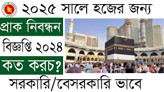 ২০২৫ সালের হজের প্রাকনিবন্ধন ২০২৪ how to apply hajj pre registration 2025 [upl. by Layap]