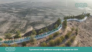 Туркменистан пробежал марафон под флагом ООН [upl. by Ytirahs]